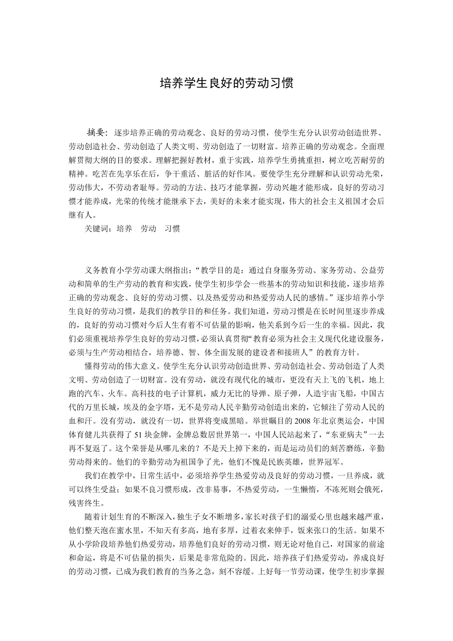 21.培养学生良好的劳动习惯.doc_第1页