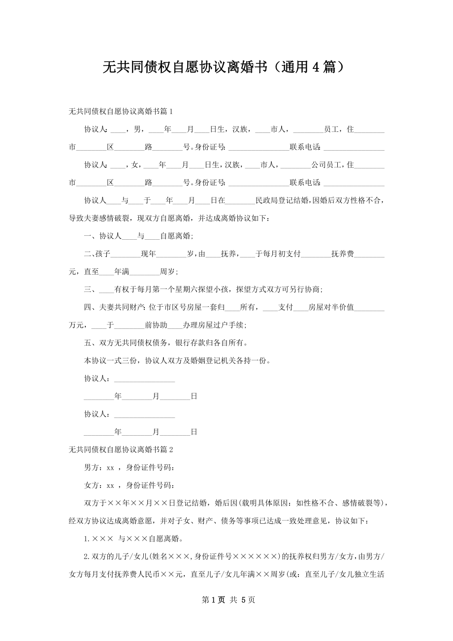 无共同债权自愿协议离婚书（通用4篇）.docx_第1页