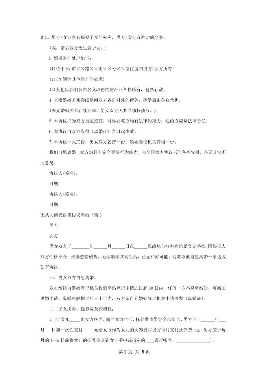 无共同债权自愿协议离婚书（通用4篇）.docx_第2页