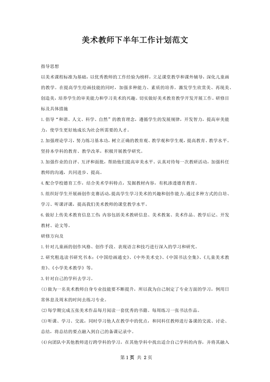 美术教师下半年工作计划范文.docx_第1页