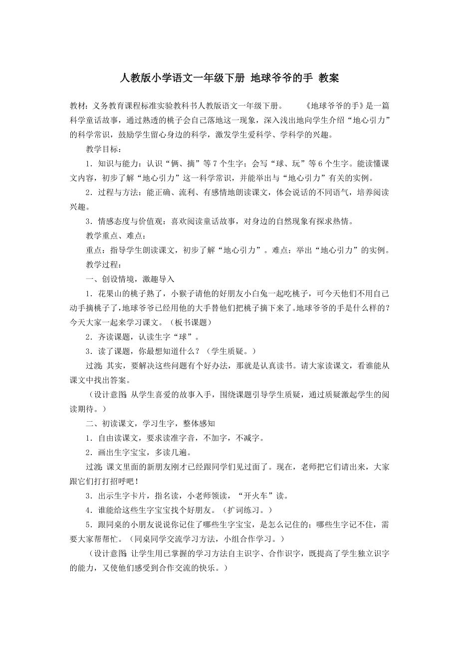 人教版小学语文一级下册 地球爷爷的手 教案.doc_第1页