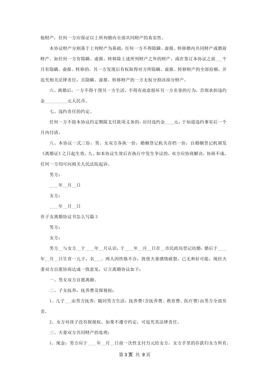 有子女离婚协议书怎么写（律师精选8篇）.docx_第3页