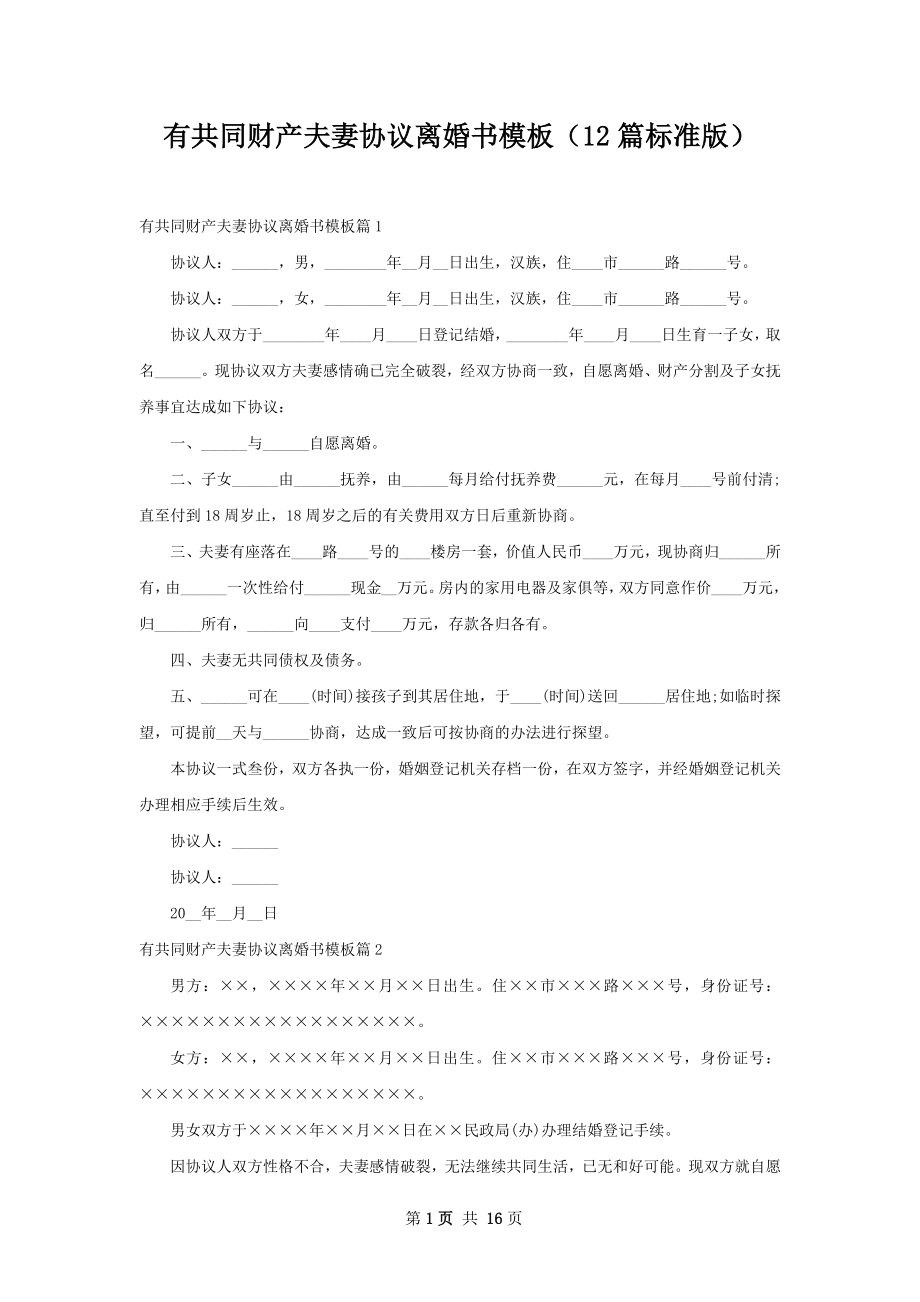 有共同财产夫妻协议离婚书模板（12篇标准版）.docx_第1页