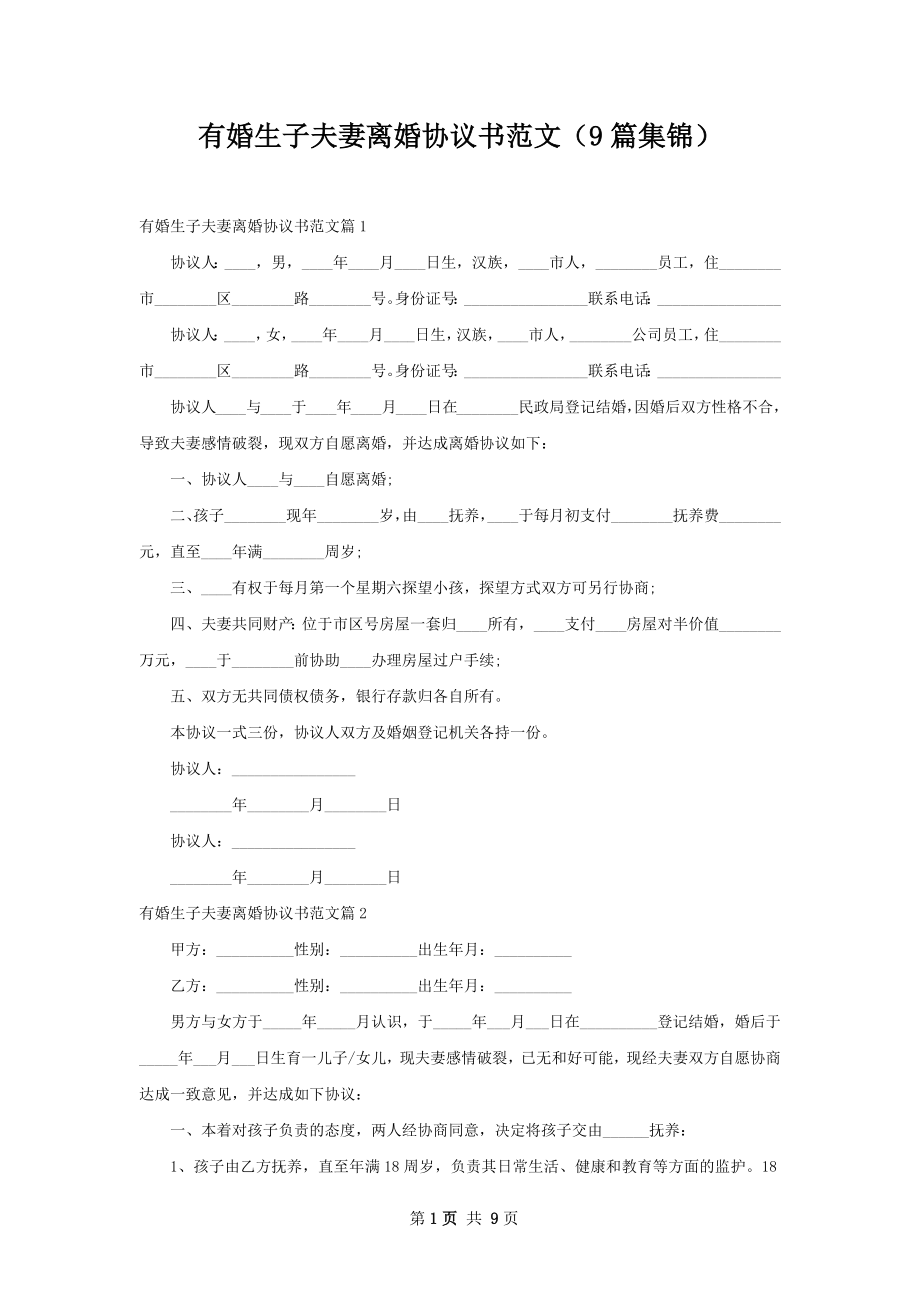 有婚生子夫妻离婚协议书范文（9篇集锦）.docx_第1页