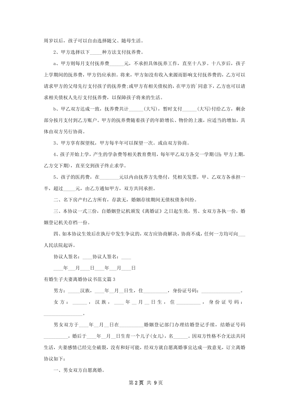 有婚生子夫妻离婚协议书范文（9篇集锦）.docx_第2页