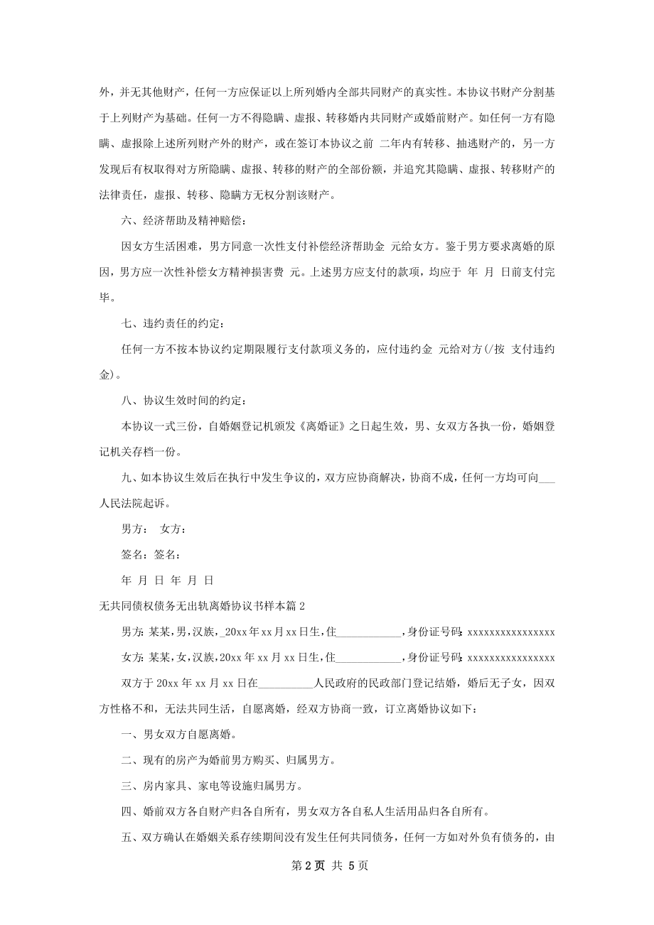 无共同债权债务无出轨离婚协议书样本4篇.docx_第2页