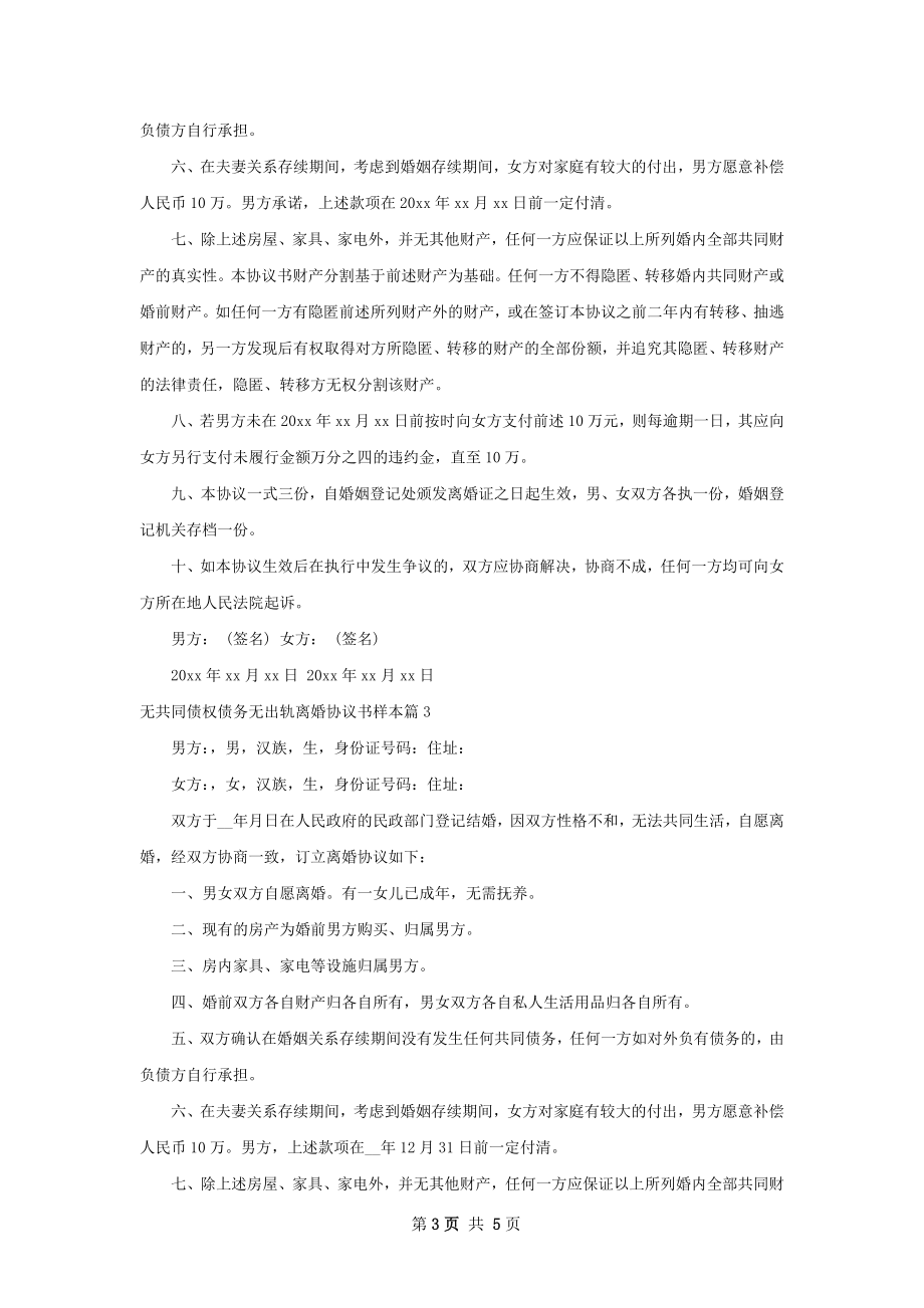 无共同债权债务无出轨离婚协议书样本4篇.docx_第3页