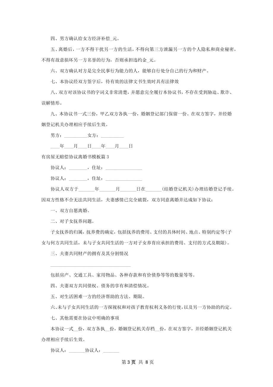 有房屋无赔偿协议离婚书模板（甄选5篇）.docx_第3页