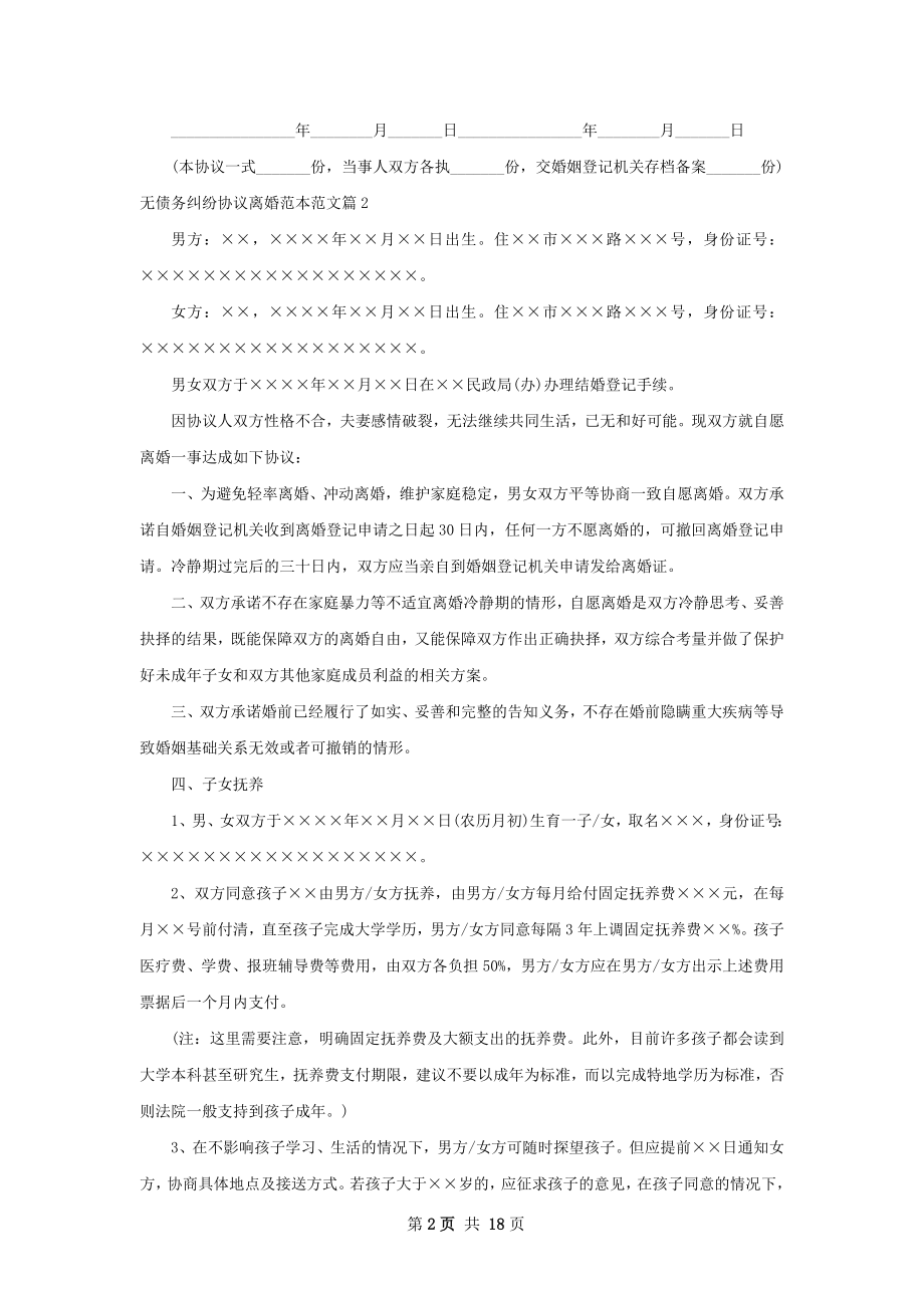 无债务纠纷协议离婚范本范文（律师精选13篇）.docx_第2页