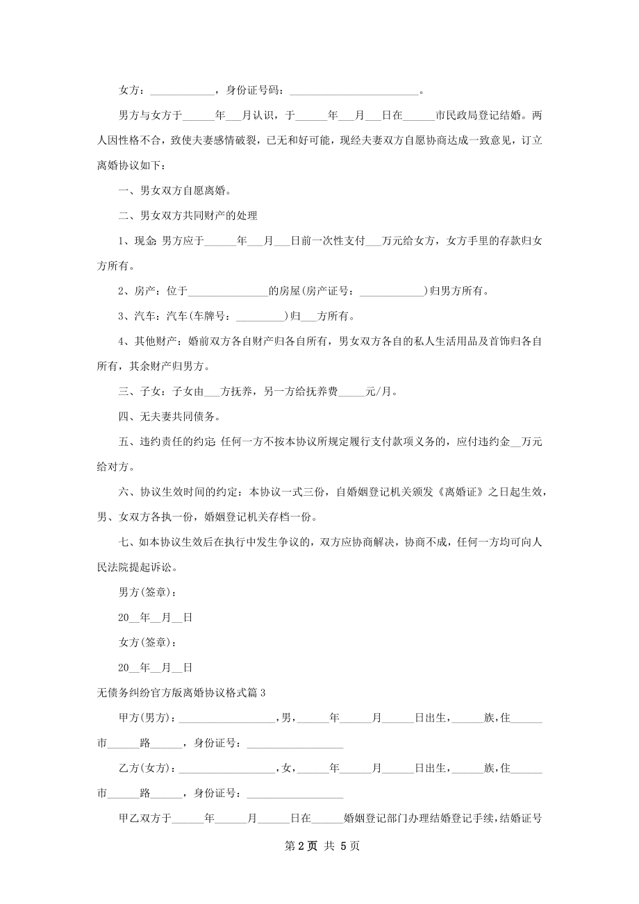 无债务纠纷官方版离婚协议格式5篇.docx_第2页