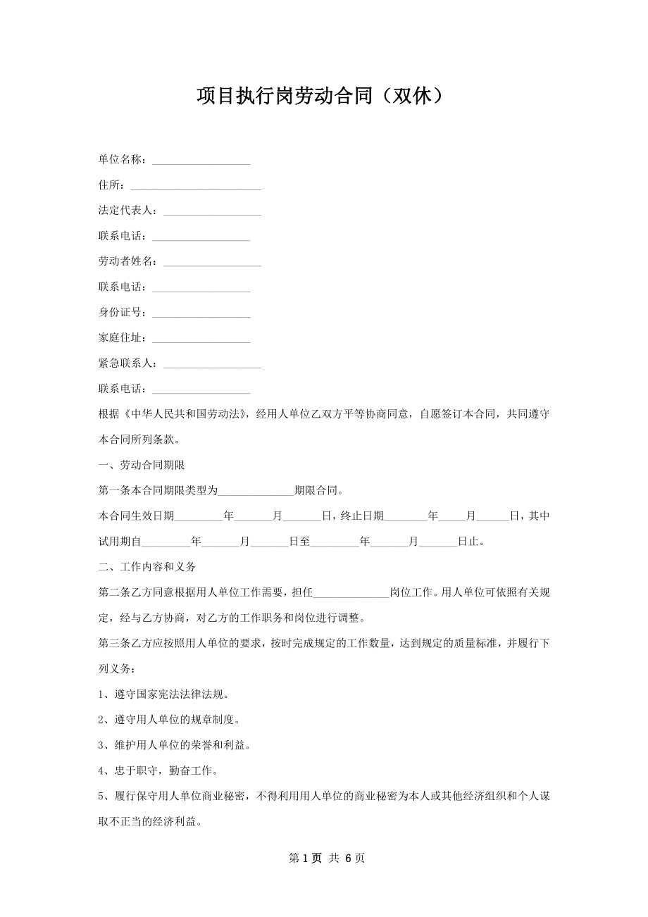 项目执行岗劳动合同（双休）.docx_第1页