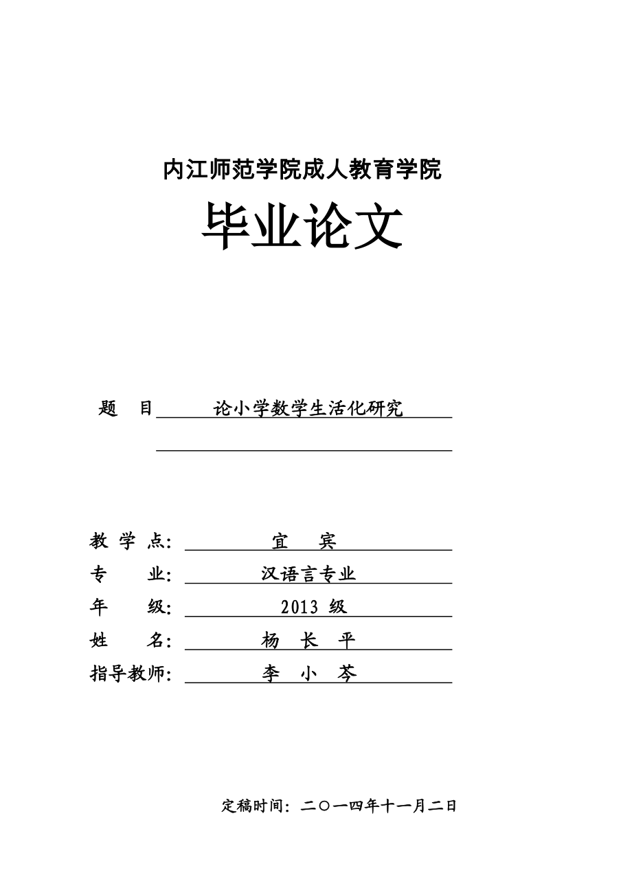 论小学数学生活化研究毕业论文.doc_第1页