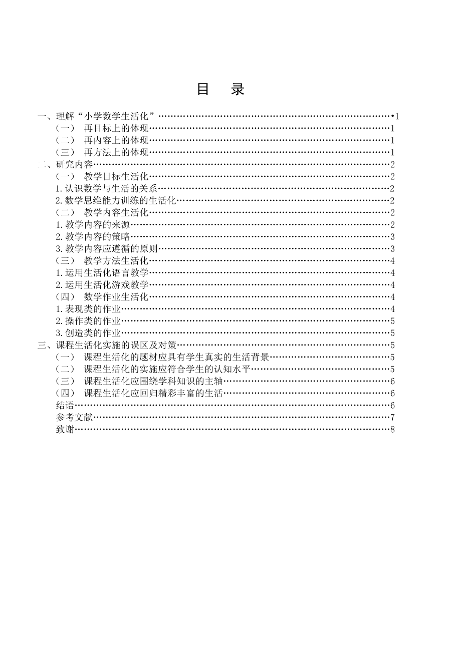 论小学数学生活化研究毕业论文.doc_第3页