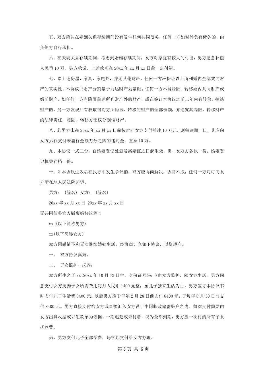 无共同债务官方版离婚协议（5篇集锦）.docx_第3页