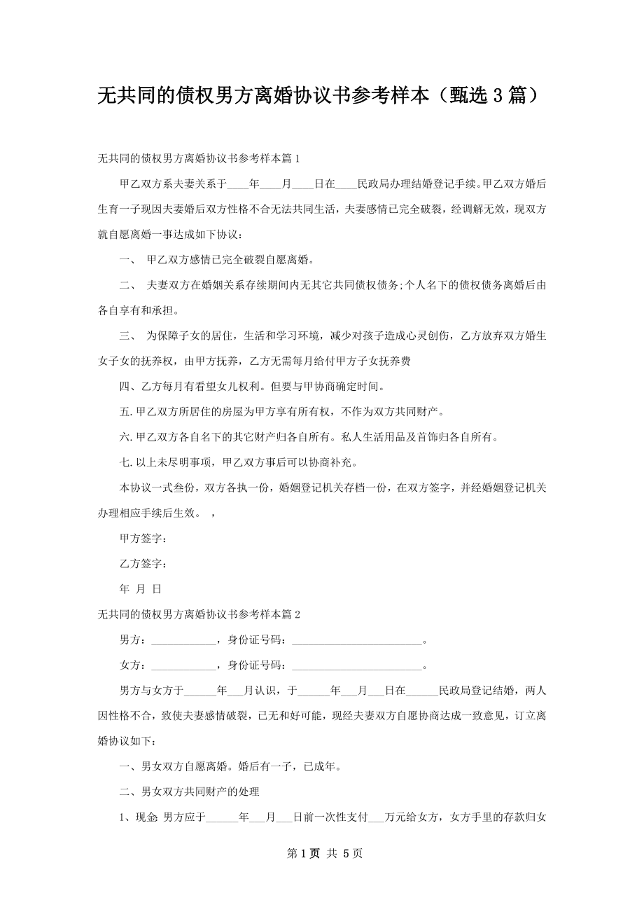 无共同的债权男方离婚协议书参考样本（甄选3篇）.docx_第1页