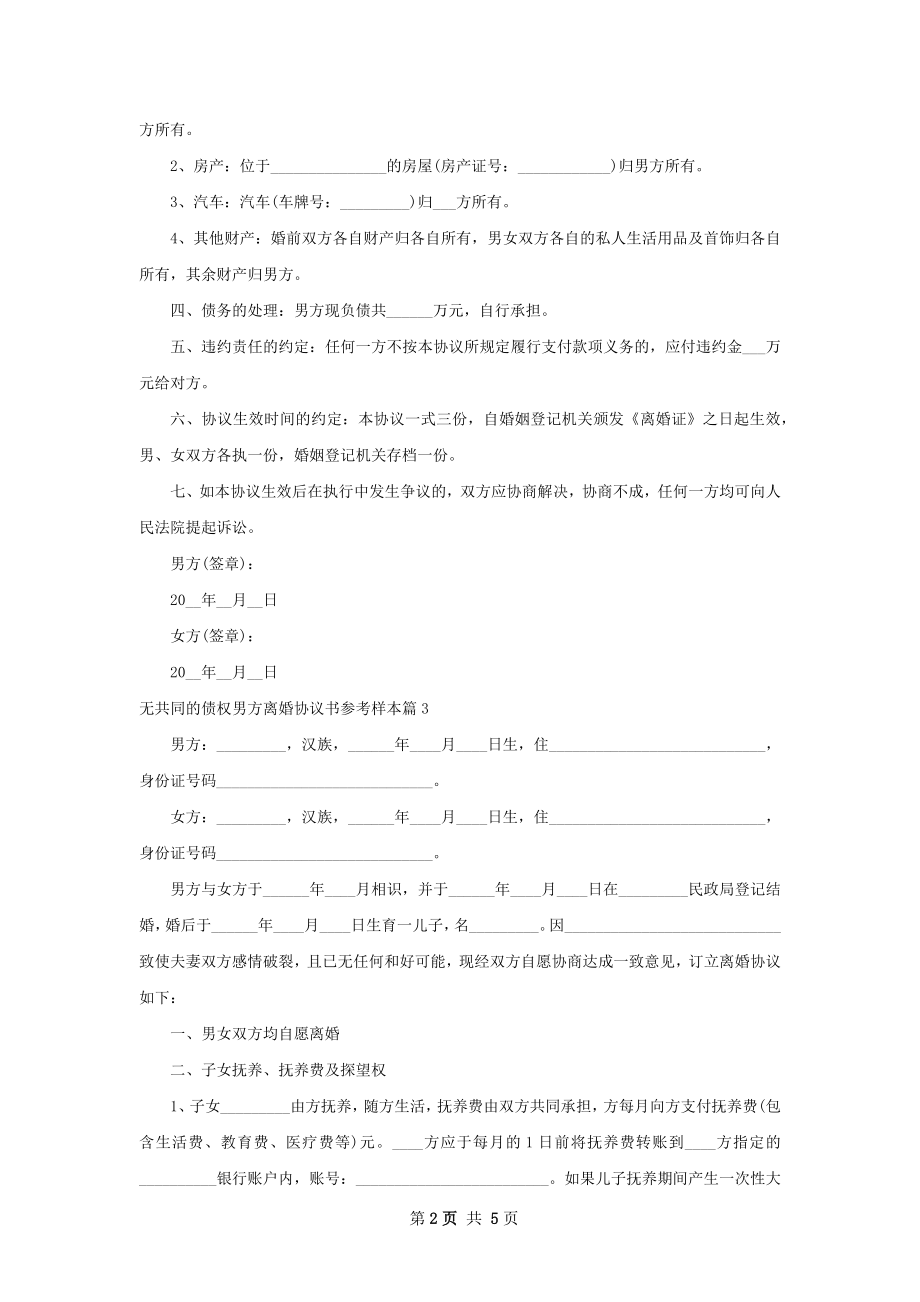 无共同的债权男方离婚协议书参考样本（甄选3篇）.docx_第2页