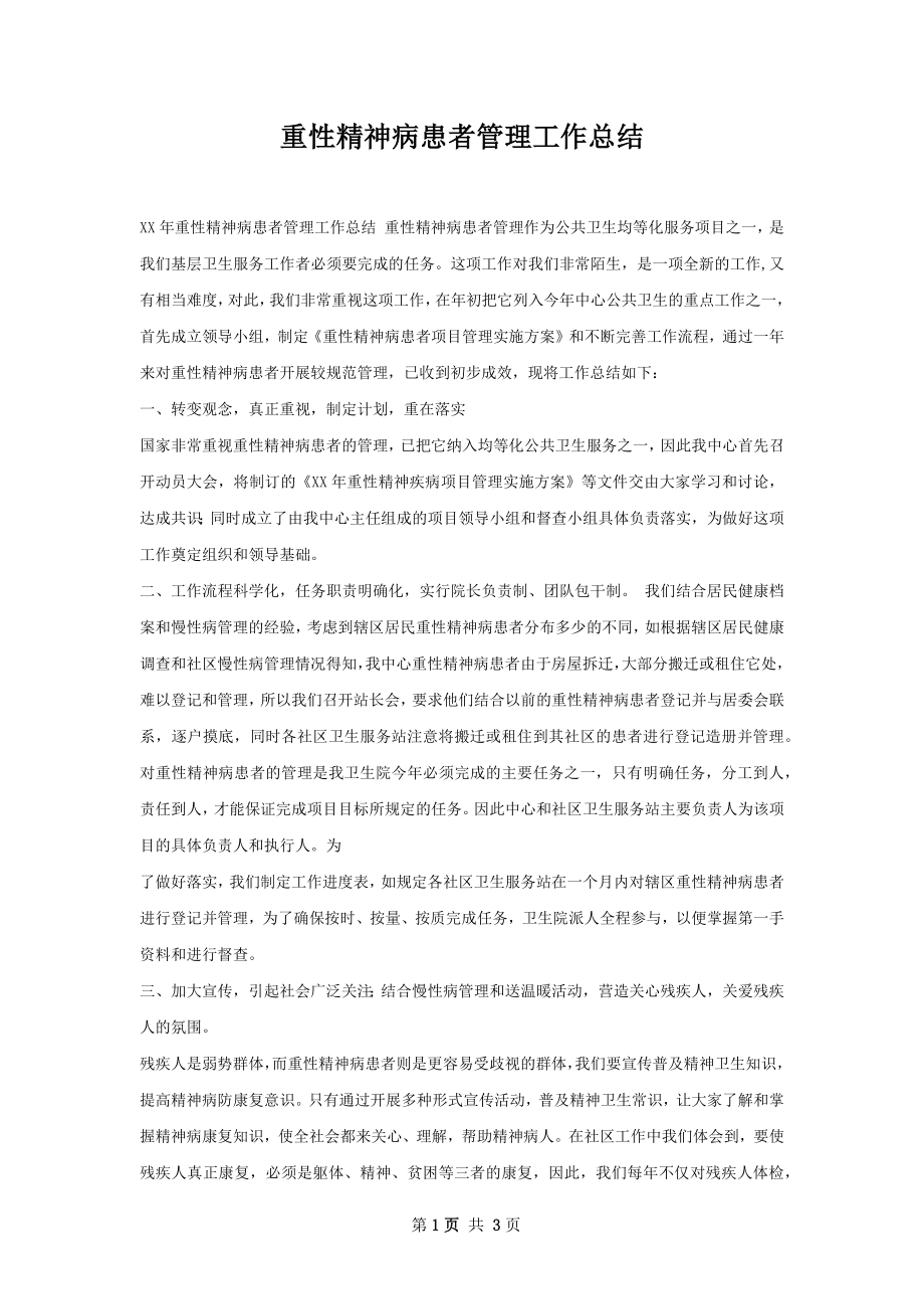 重性精神病患者管理工作总结.docx_第1页