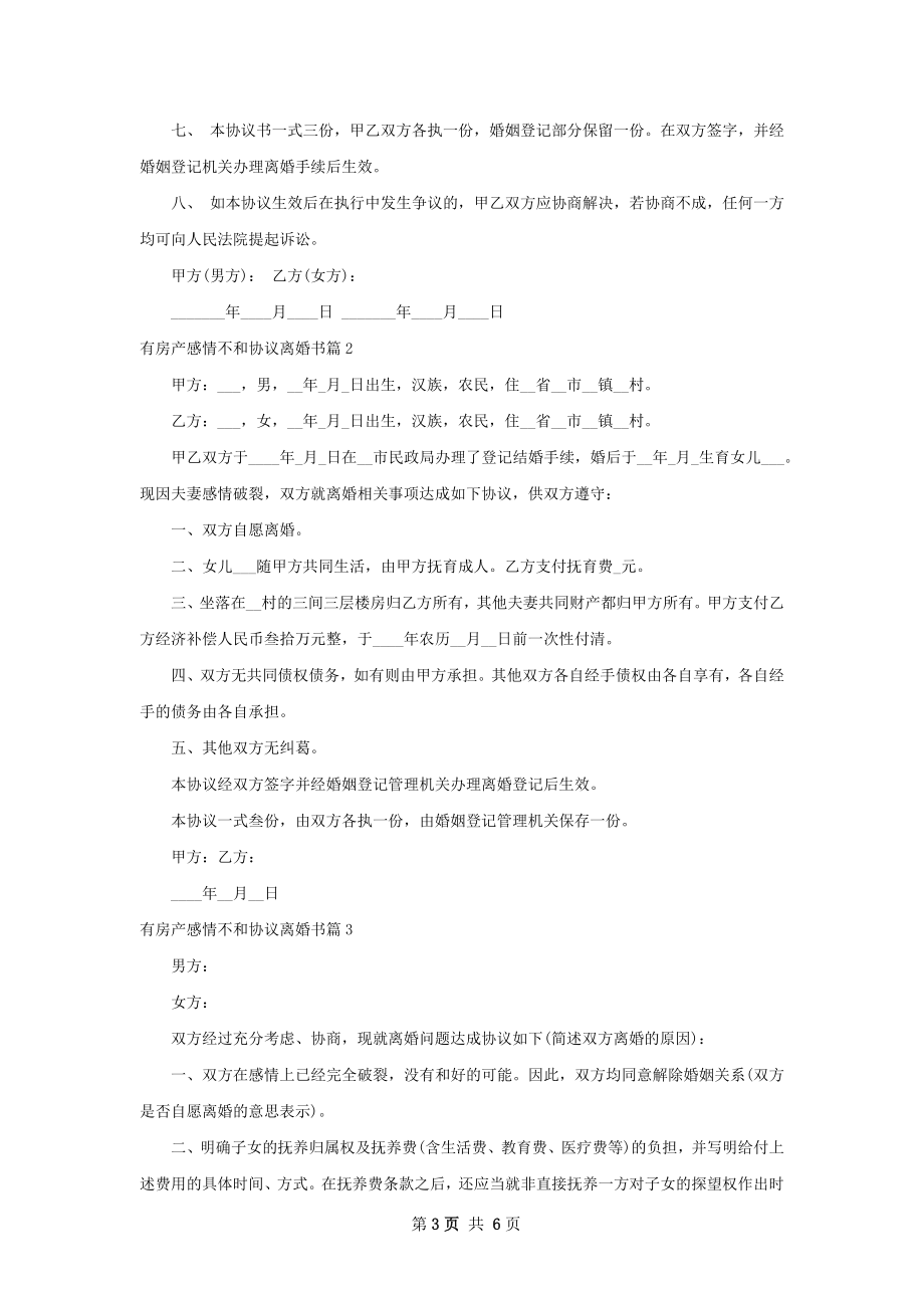 有房产感情不和协议离婚书（通用6篇）.docx_第3页