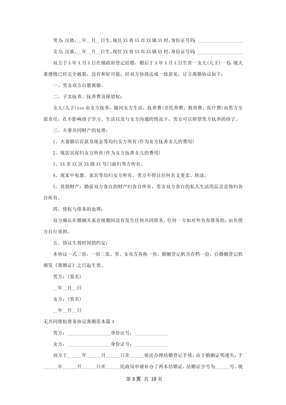 无共同债权债务协议离婚范本（甄选9篇）.docx_第3页