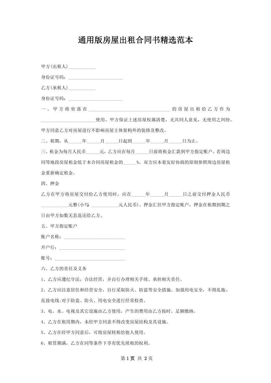 通用版房屋出租合同书精选范本.docx_第1页