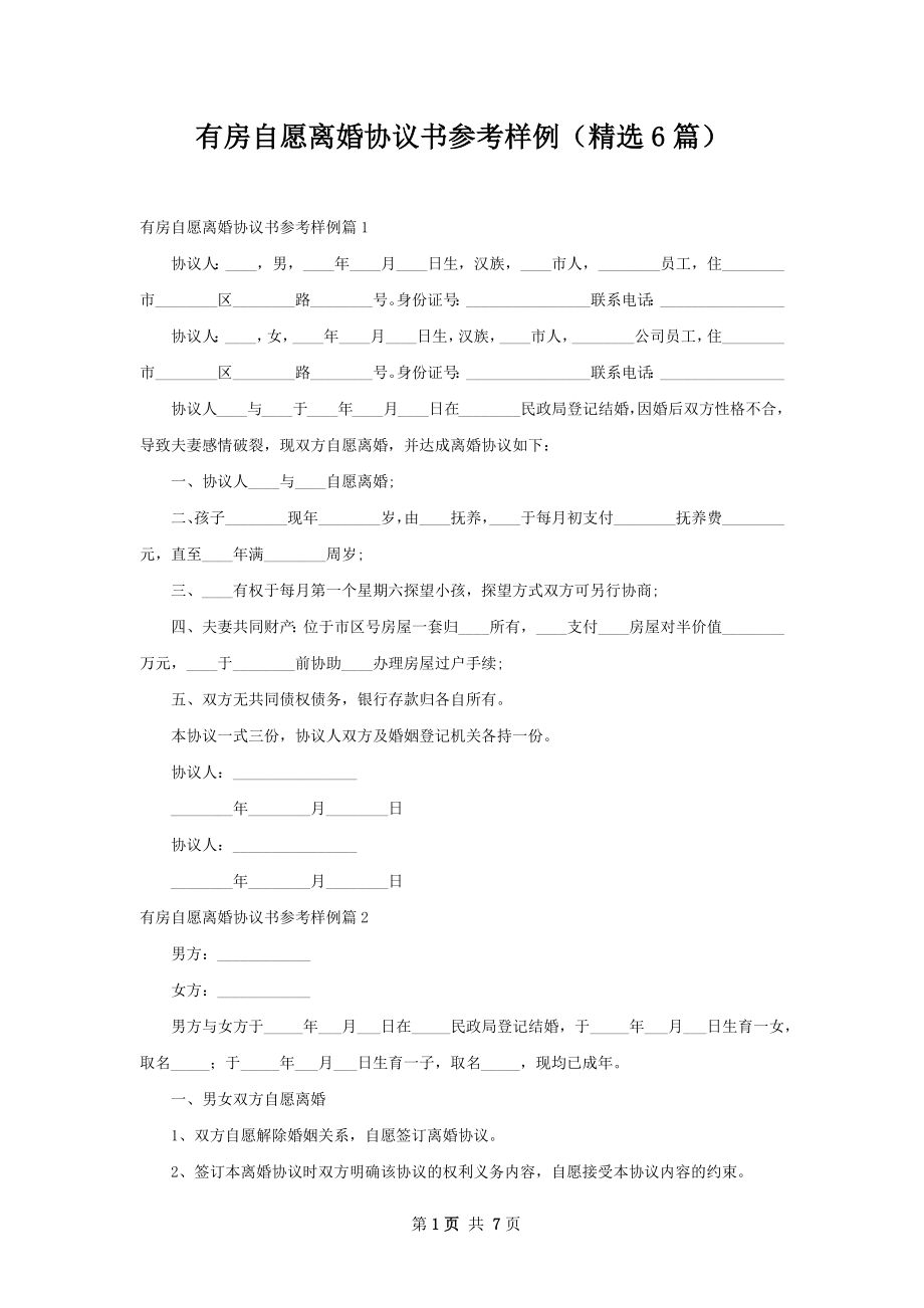 有房自愿离婚协议书参考样例（精选6篇）.docx_第1页