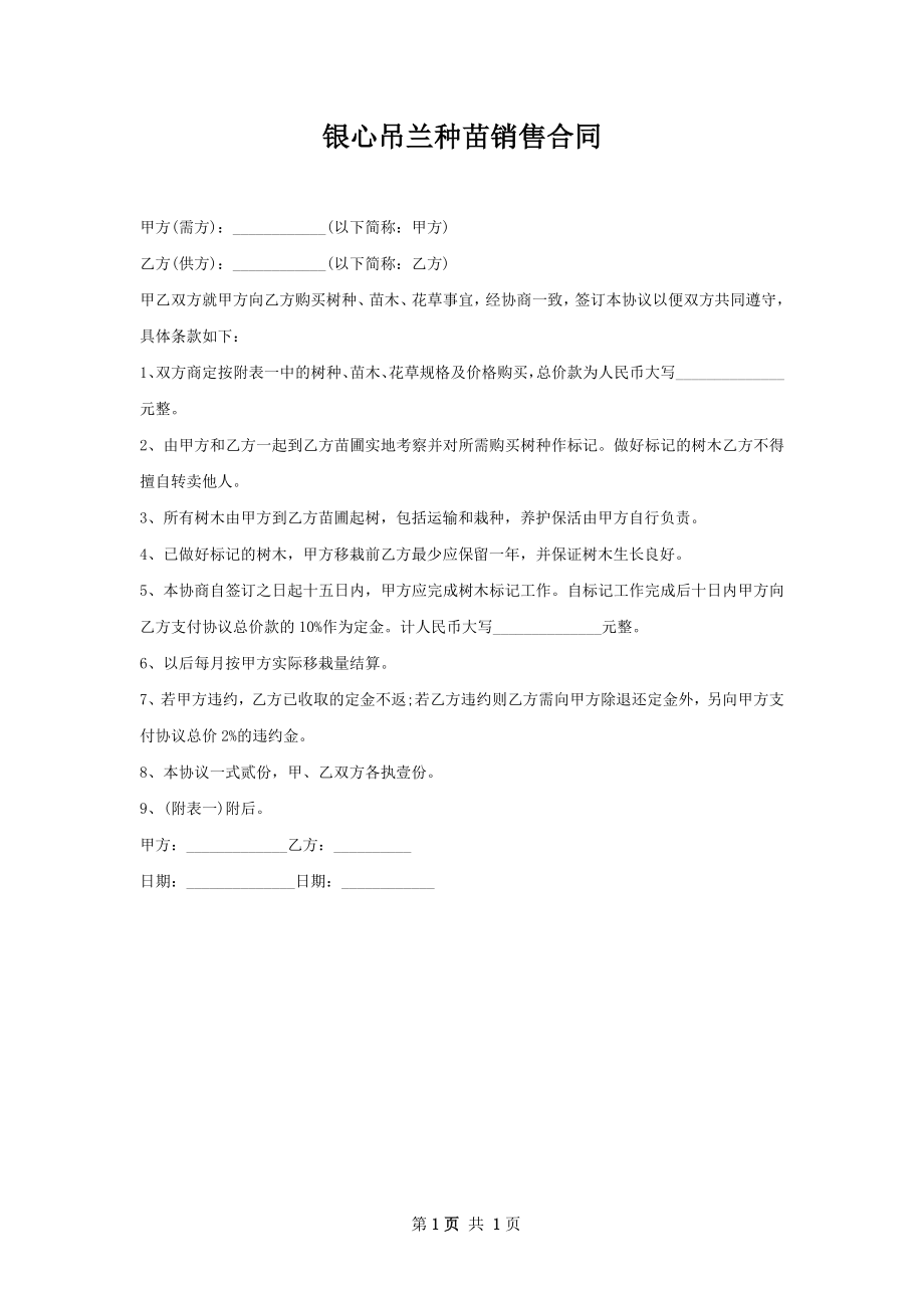 银心吊兰种苗销售合同.docx_第1页