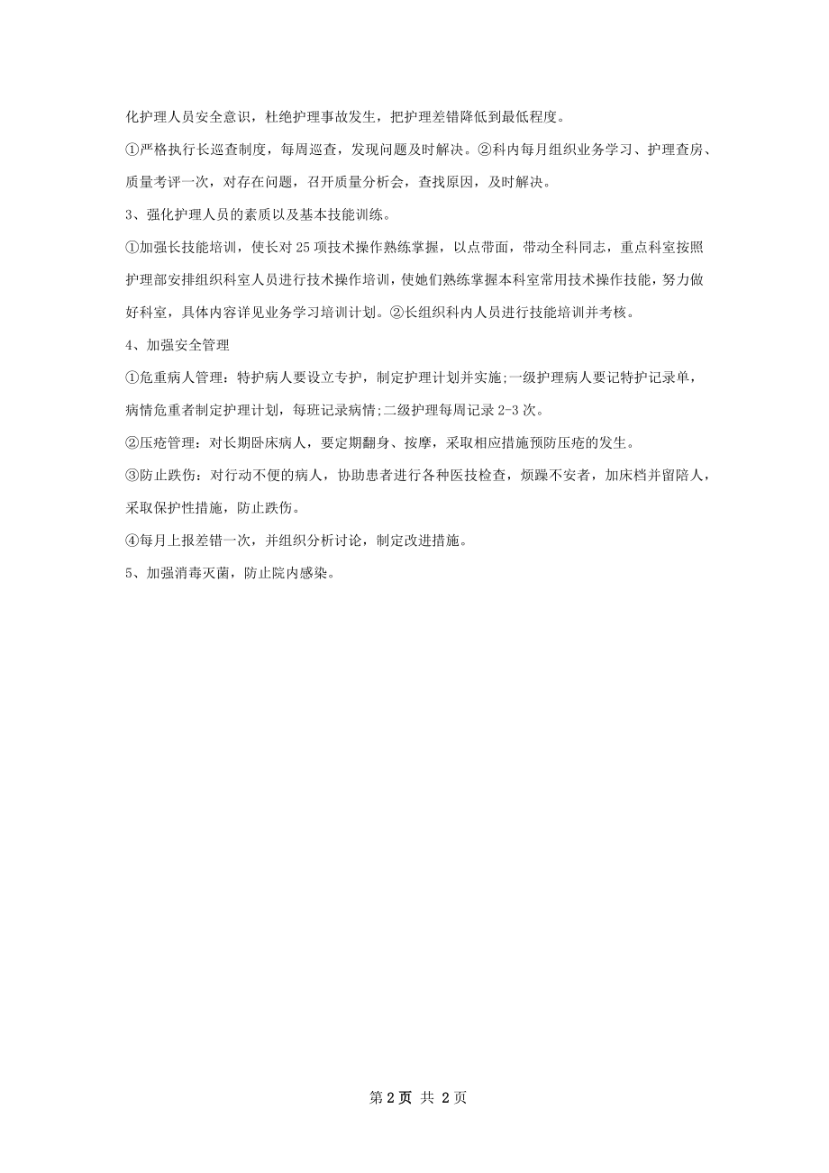 护士长下半年个人工作计划范文.docx_第2页