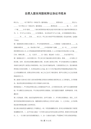 自然人股东间股权转让协议书范本.docx