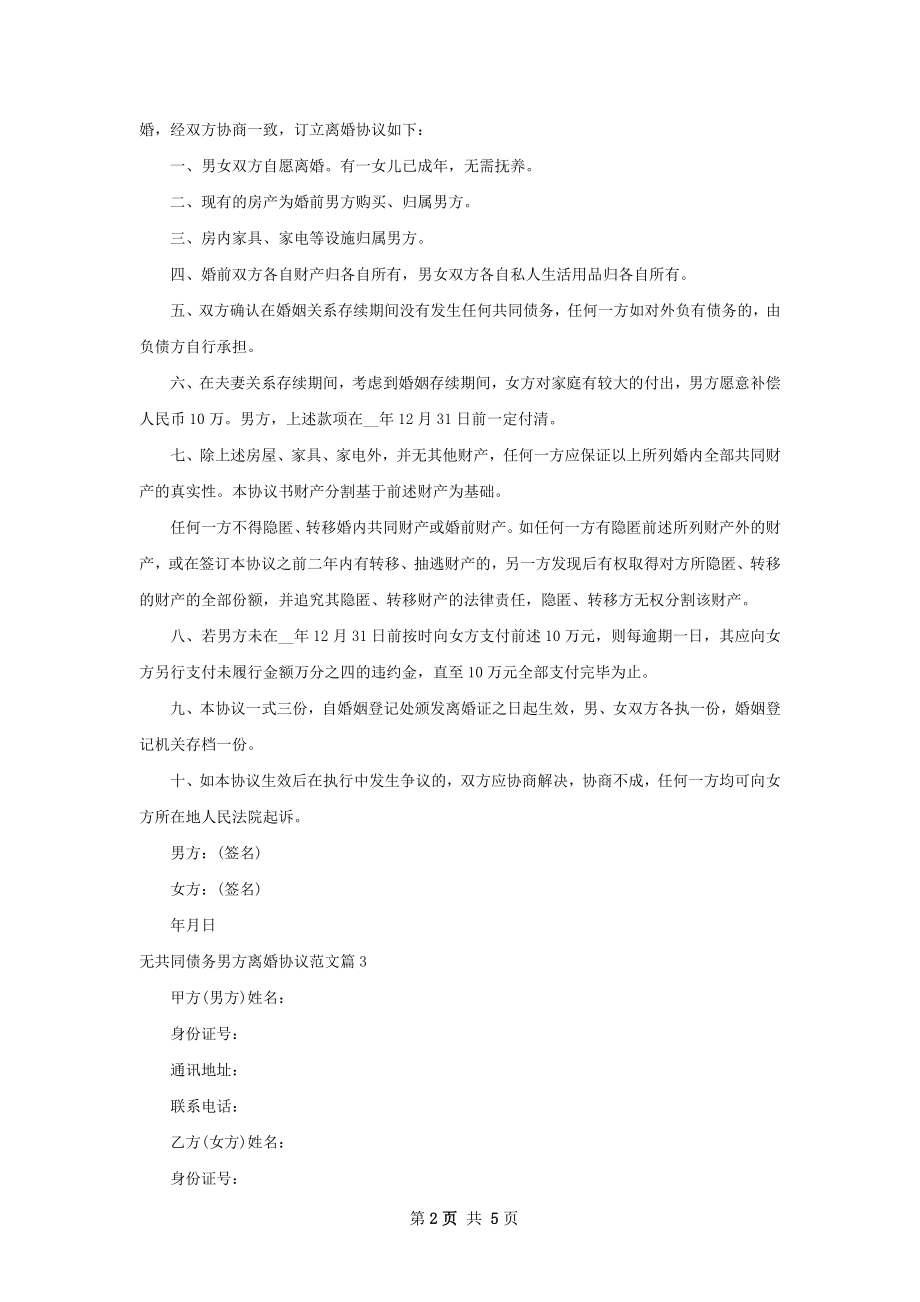 无共同债务男方离婚协议范文（甄选5篇）.docx_第2页