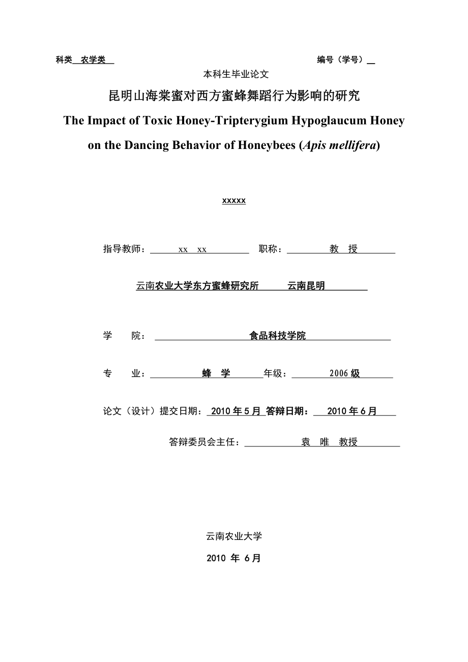 昆明山海棠蜜对西方蜜蜂舞蹈行为影响的研究.doc_第1页