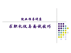 求职礼仪与面试技巧ppt课件.ppt