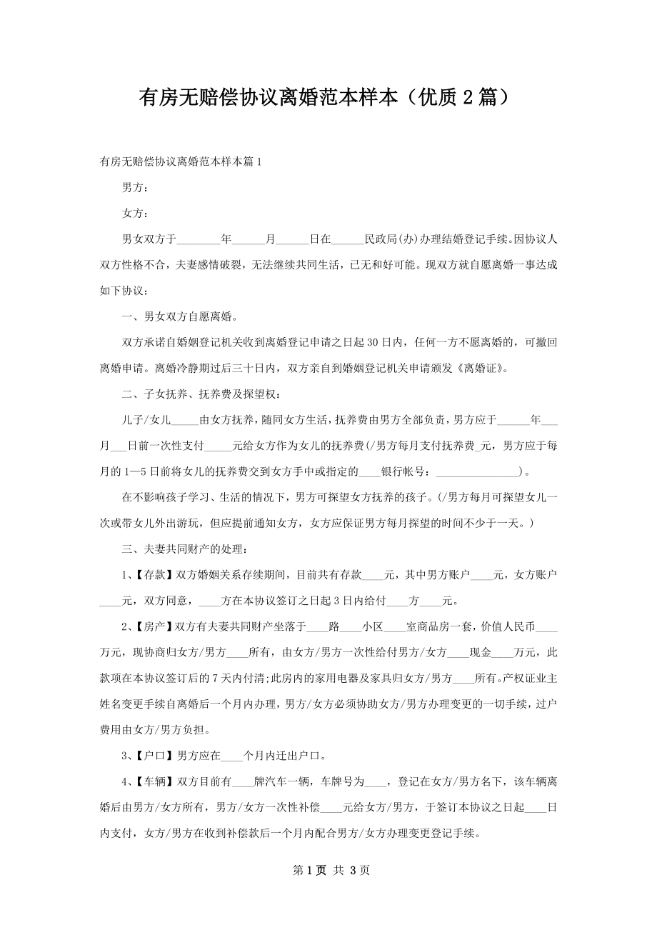 有房无赔偿协议离婚范本样本（优质2篇）.docx_第1页