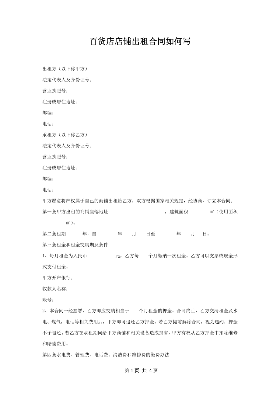 百货店店铺出租合同如何写.docx_第1页