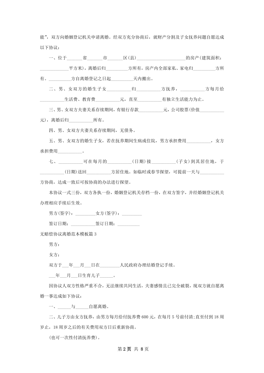 无赔偿协议离婚范本模板7篇.docx_第2页