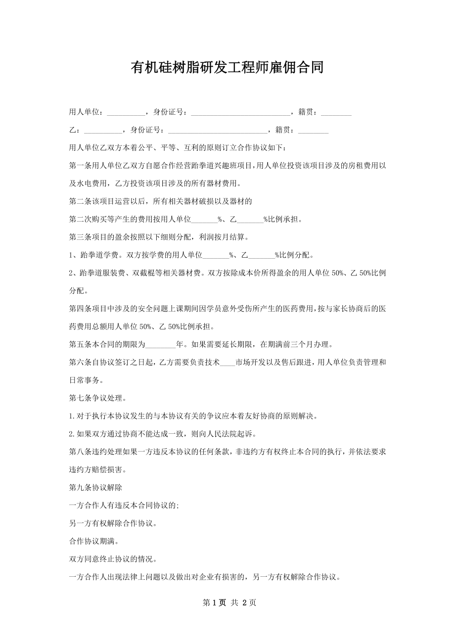 有机硅树脂研发工程师雇佣合同.docx_第1页