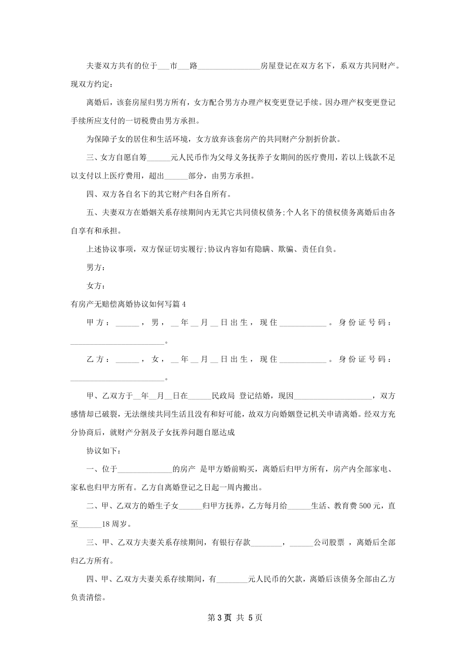 有房产无赔偿离婚协议如何写（通用5篇）.docx_第3页