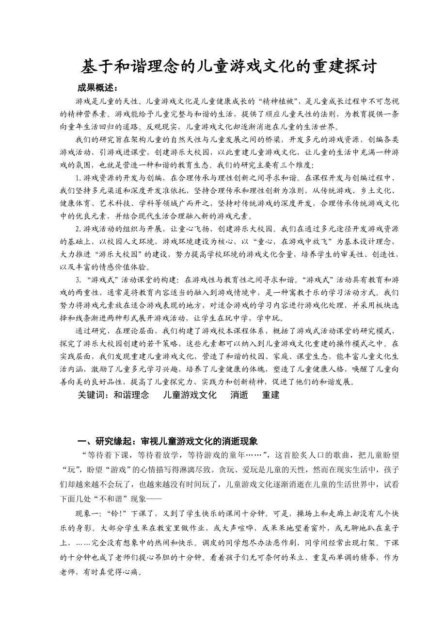 756.基于和谐理念的儿童游戏文化的重建探讨.doc_第1页