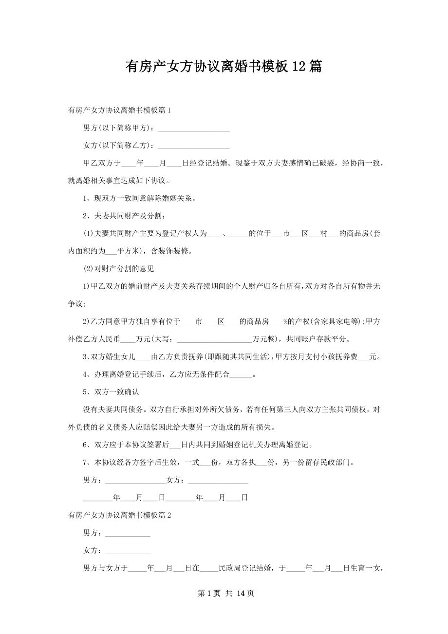 有房产女方协议离婚书模板12篇.docx_第1页