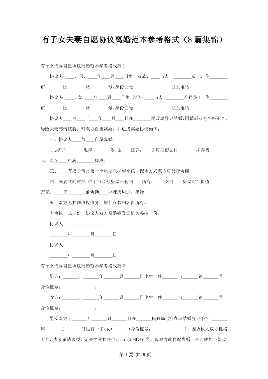 有子女夫妻自愿协议离婚范本参考格式（8篇集锦）.docx_第1页