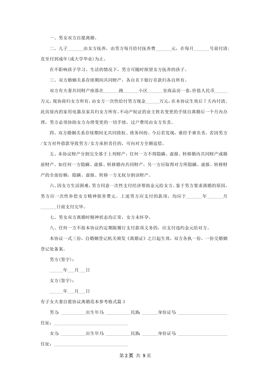 有子女夫妻自愿协议离婚范本参考格式（8篇集锦）.docx_第2页