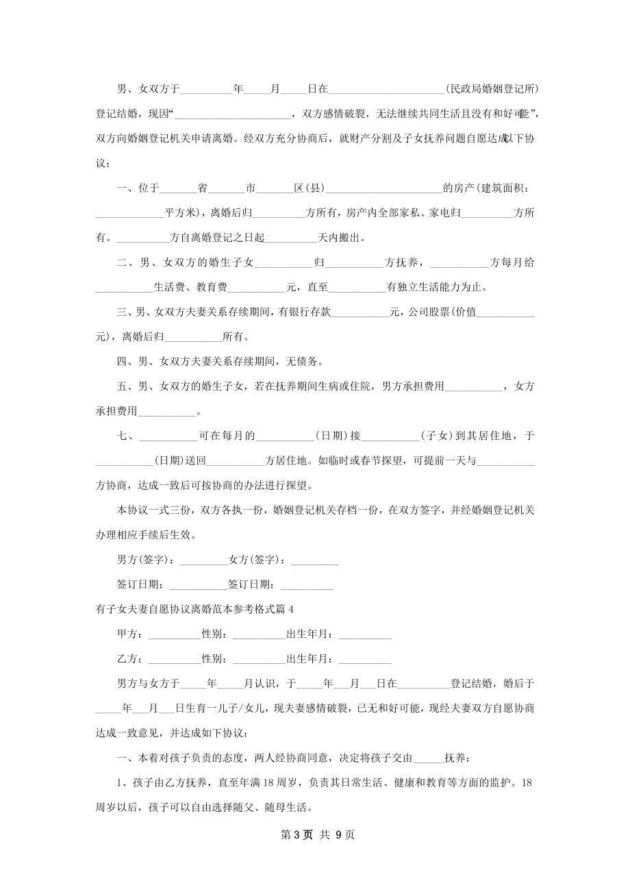 有子女夫妻自愿协议离婚范本参考格式（8篇集锦）.docx_第3页