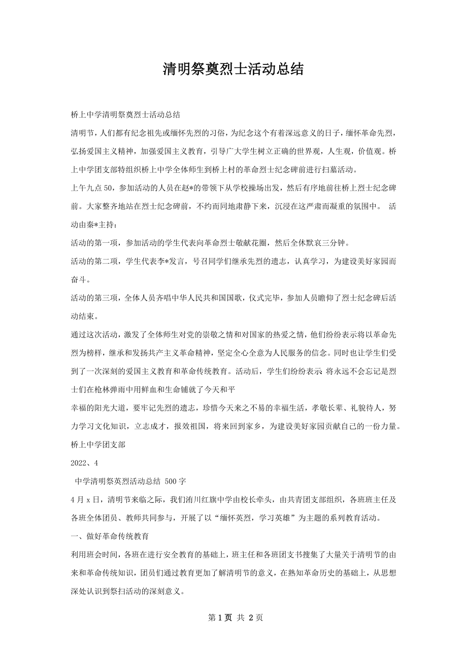 清明祭奠烈士活动总结.docx_第1页