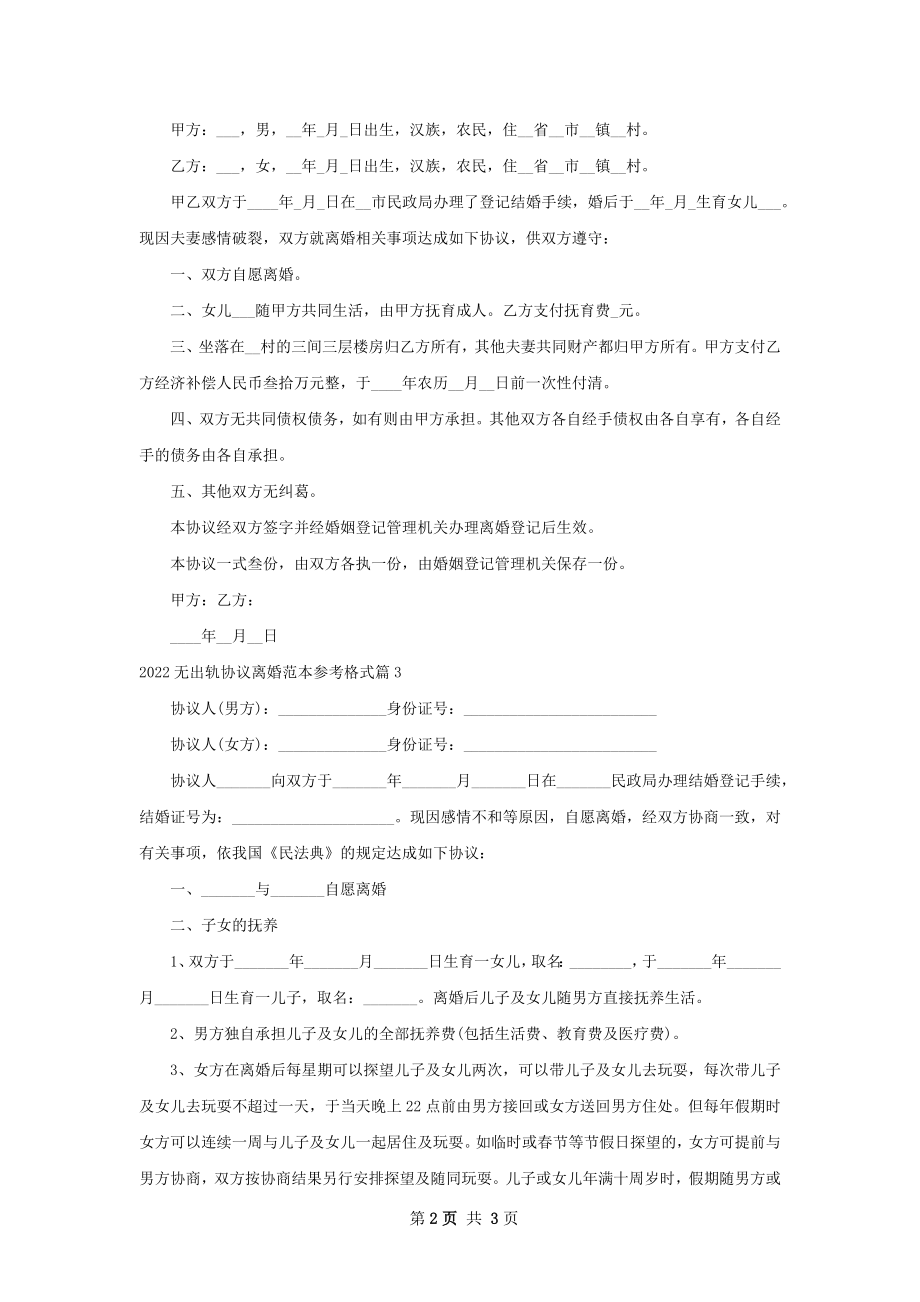 无出轨协议离婚范本参考格式（3篇完整版）.docx_第2页