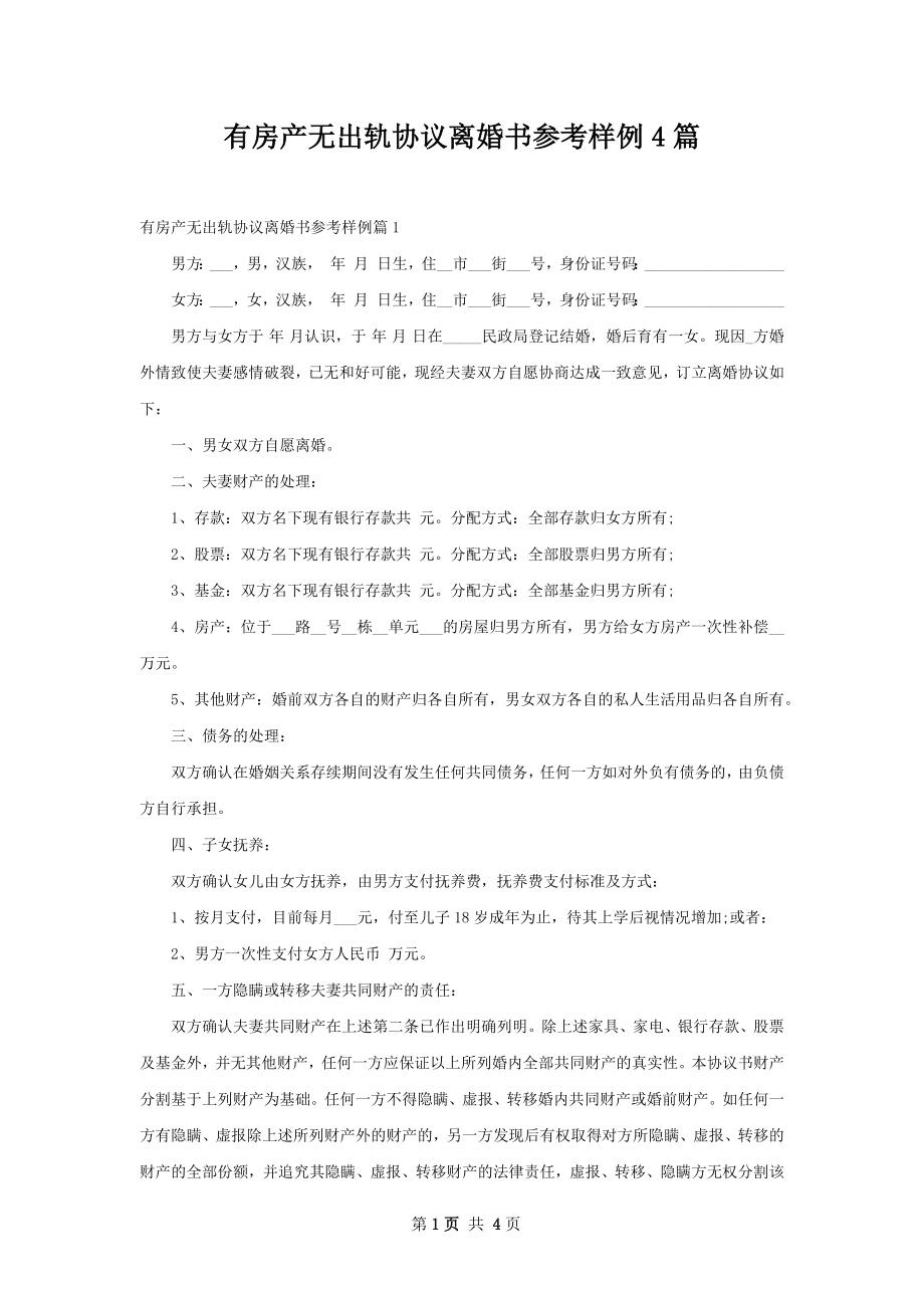 有房产无出轨协议离婚书参考样例4篇.docx_第1页