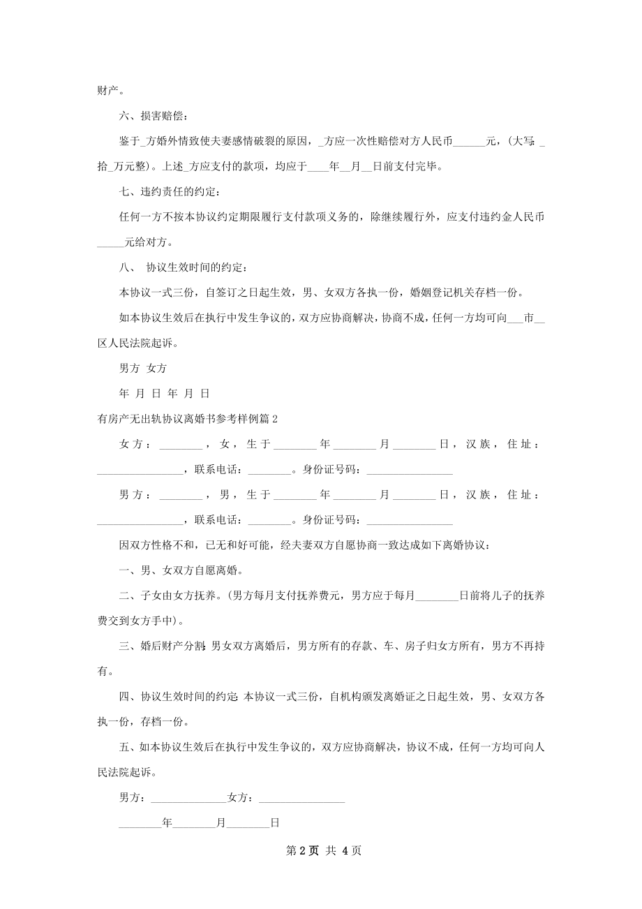 有房产无出轨协议离婚书参考样例4篇.docx_第2页