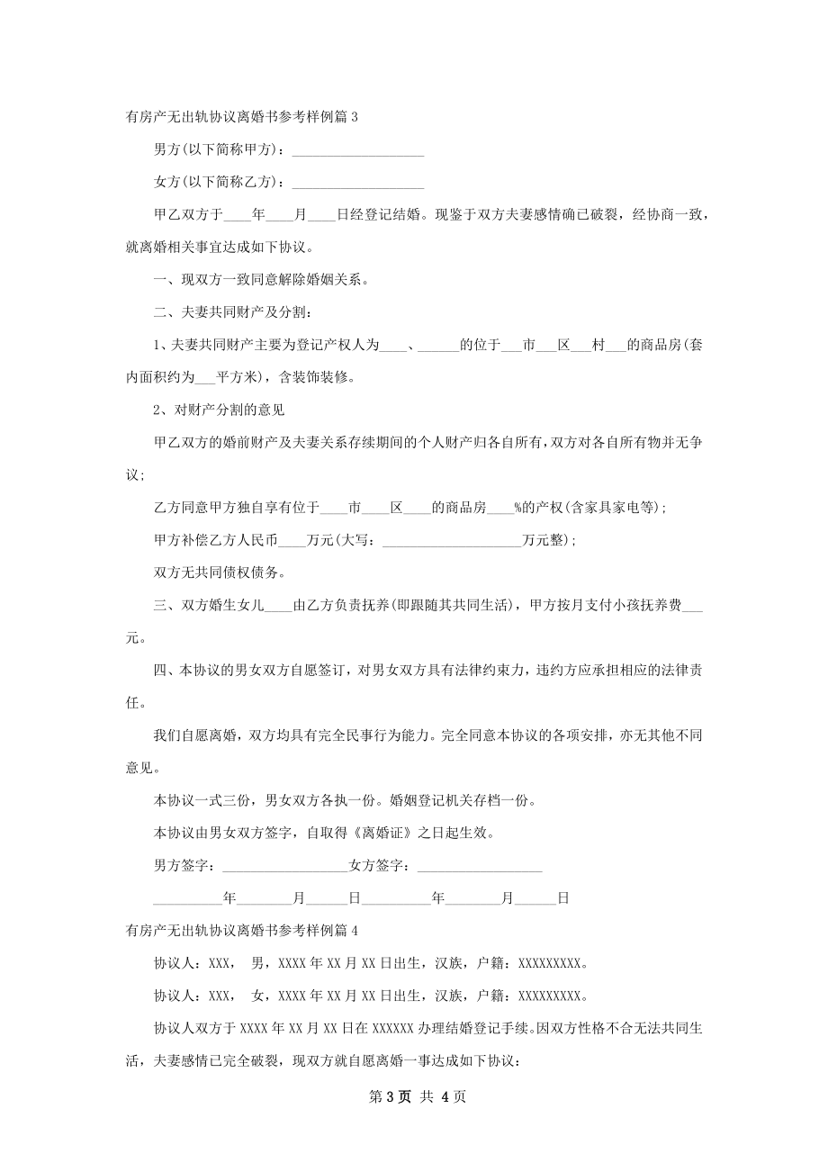 有房产无出轨协议离婚书参考样例4篇.docx_第3页