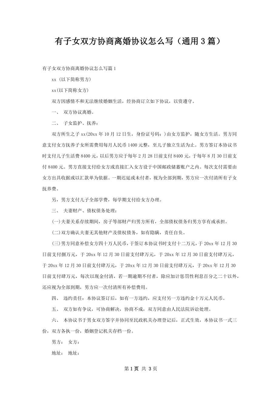 有子女双方协商离婚协议怎么写（通用3篇）.docx_第1页