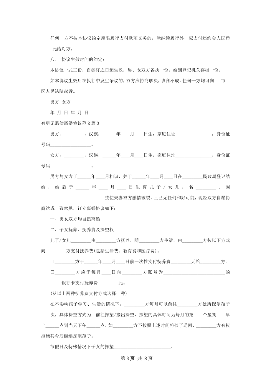 有房无赔偿离婚协议范文（通用5篇）.docx_第3页