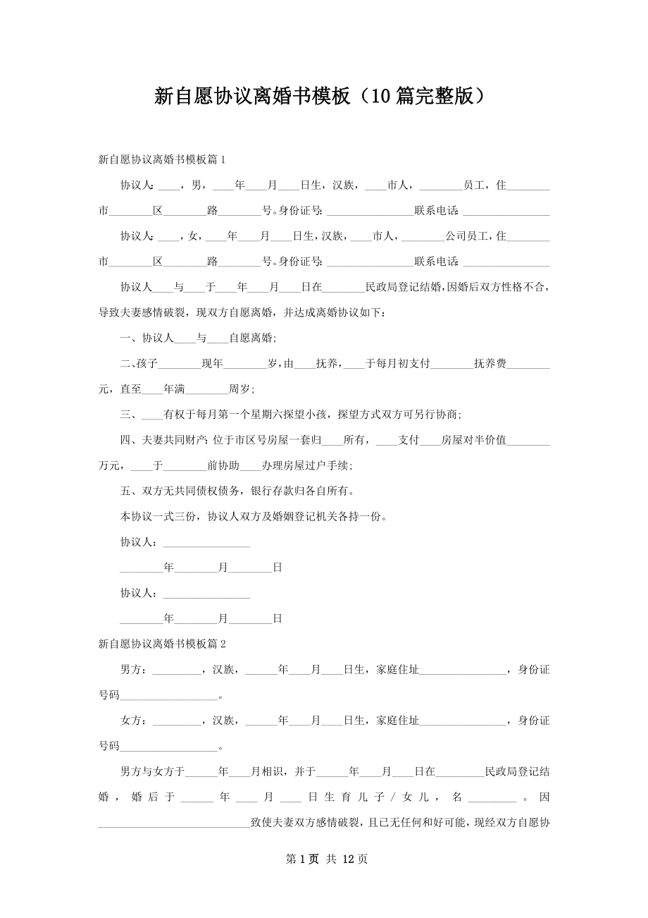 新自愿协议离婚书模板（10篇完整版）.docx_第1页