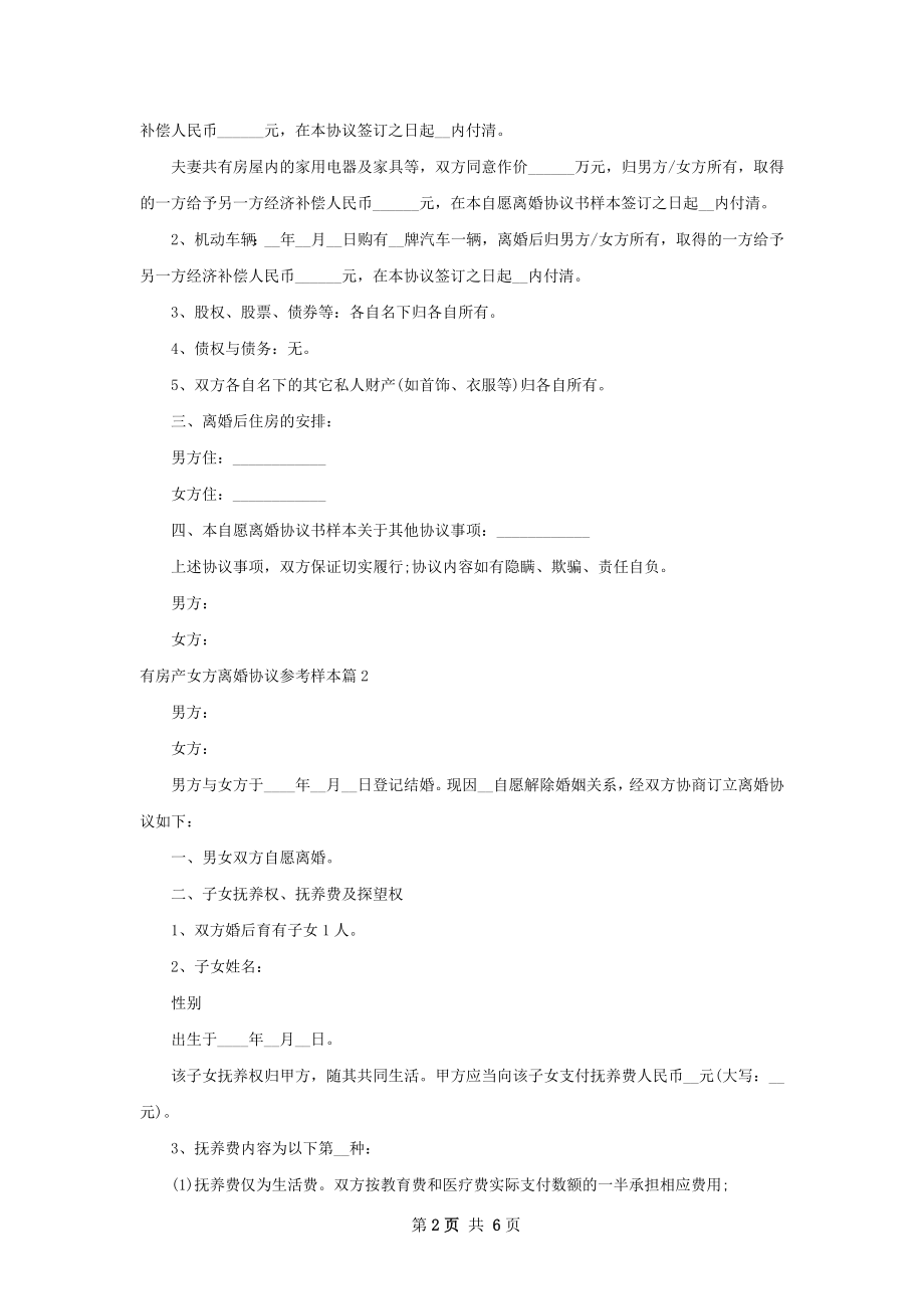 有房产女方离婚协议参考样本4篇.docx_第2页